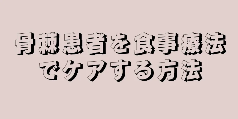 骨棘患者を食事療法でケアする方法