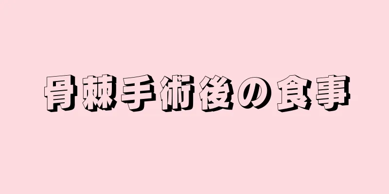 骨棘手術後の食事