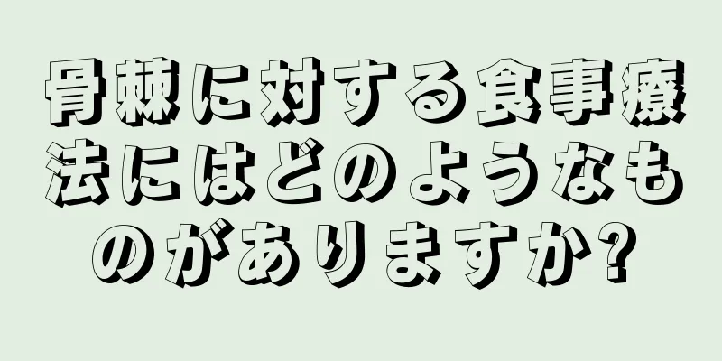 骨棘に対する食事療法にはどのようなものがありますか?