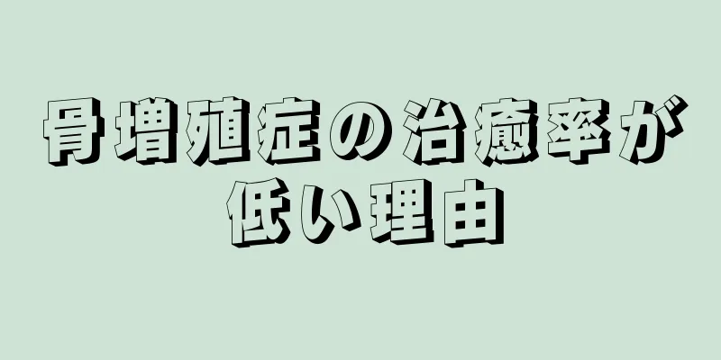 骨増殖症の治癒率が低い理由