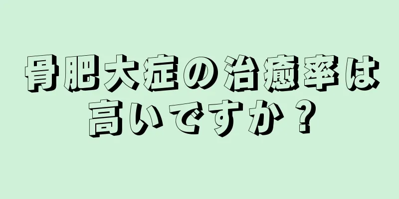 骨肥大症の治癒率は高いですか？