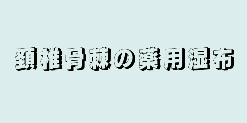 頚椎骨棘の薬用湿布