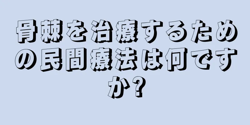 骨棘を治療するための民間療法は何ですか?