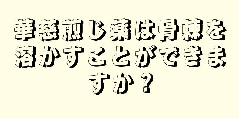 華慈煎じ薬は骨棘を溶かすことができますか？