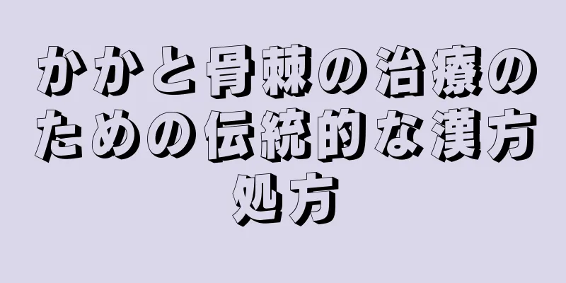 かかと骨棘の治療のための伝統的な漢方処方