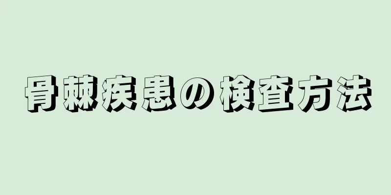 骨棘疾患の検査方法