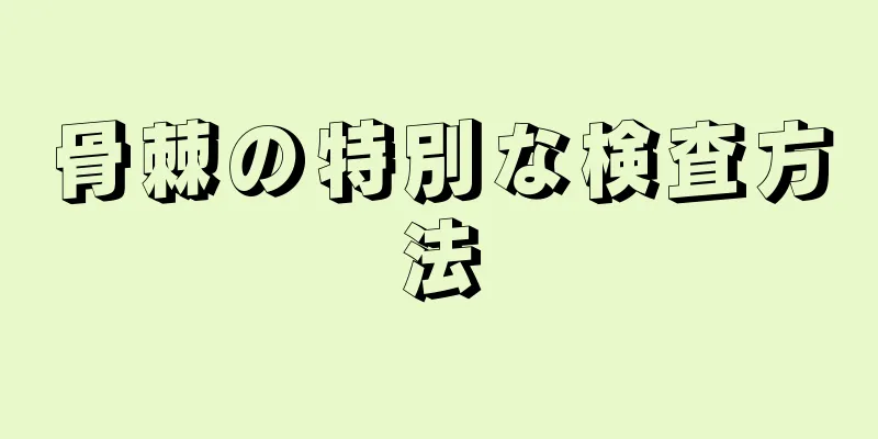 骨棘の特別な検査方法