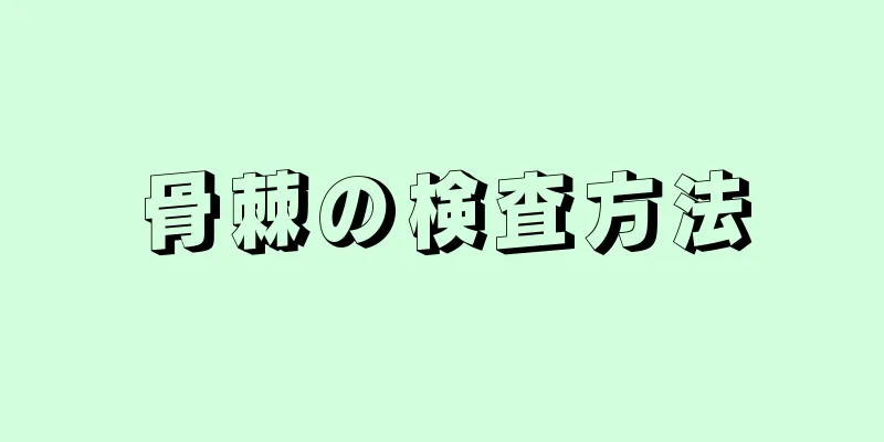 骨棘の検査方法