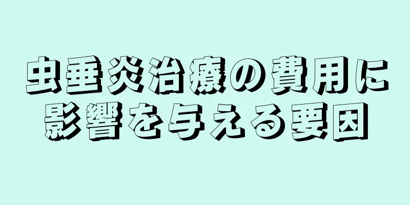 虫垂炎治療の費用に影響を与える要因