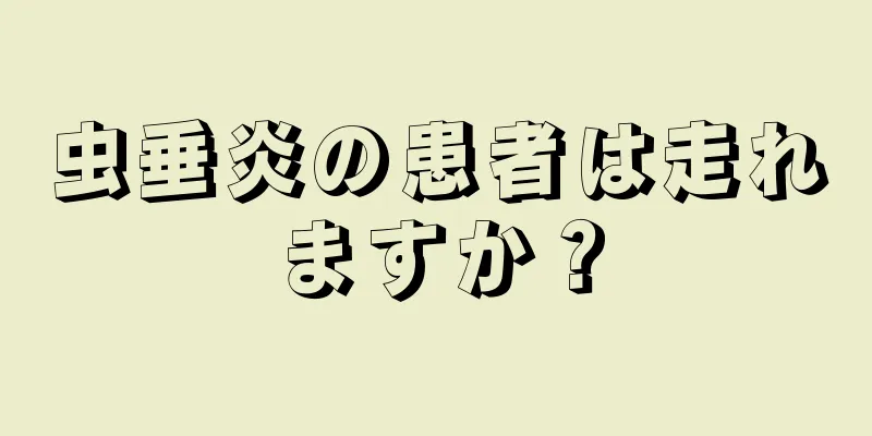虫垂炎の患者は走れますか？