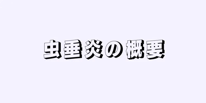 虫垂炎の概要