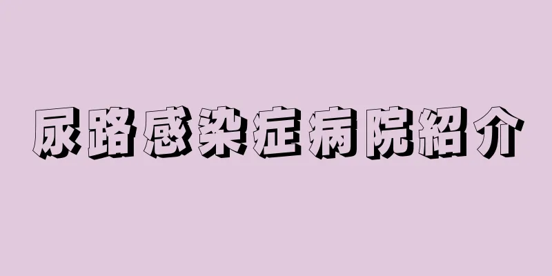 尿路感染症病院紹介