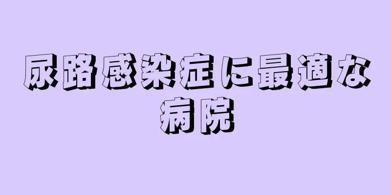 尿路感染症に最適な病院