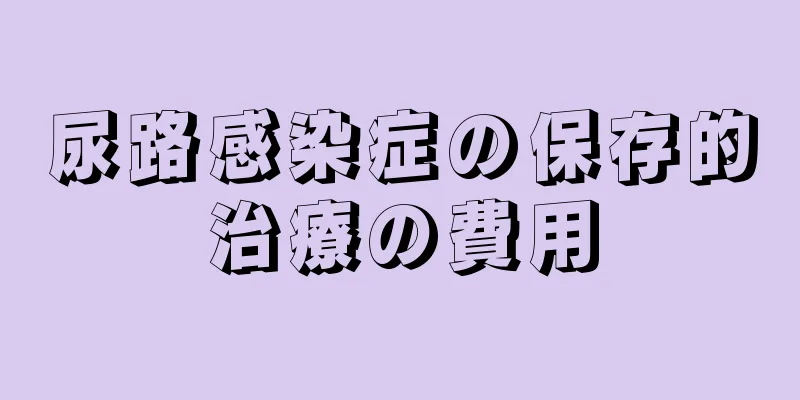 尿路感染症の保存的治療の費用