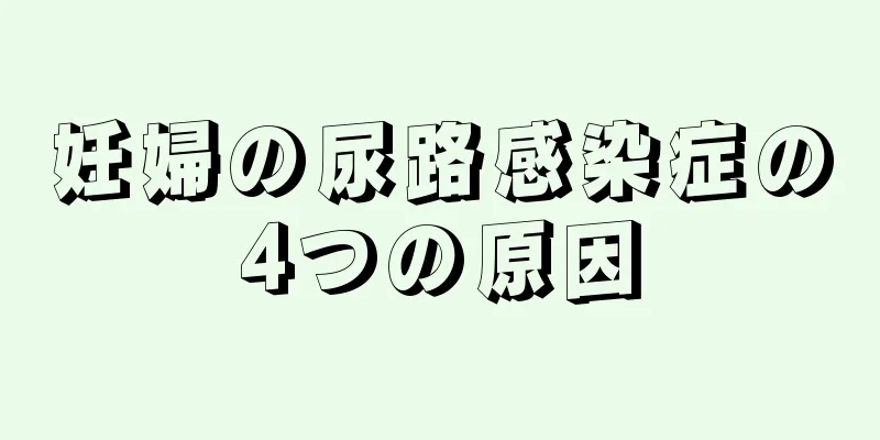 妊婦の尿路感染症の4つの原因