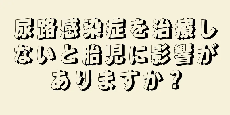尿路感染症を治療しないと胎児に影響がありますか？