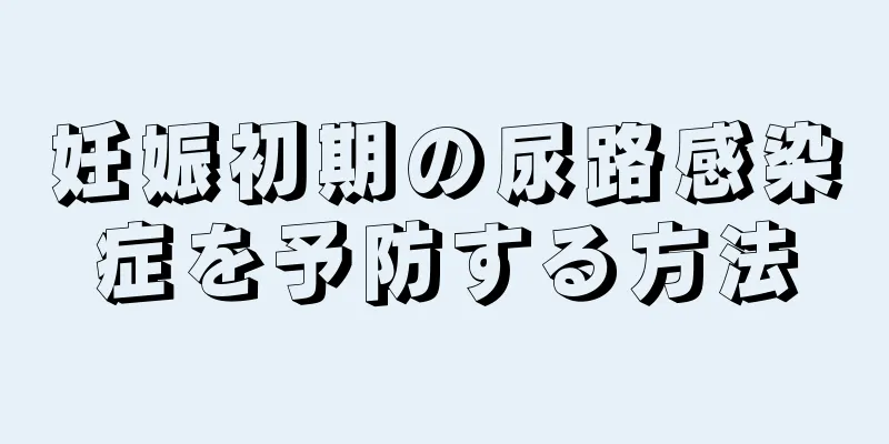 妊娠初期の尿路感染症を予防する方法