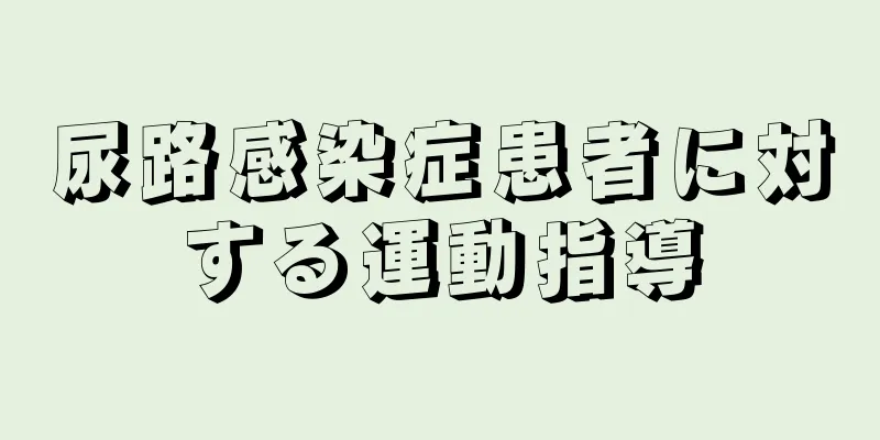 尿路感染症患者に対する運動指導