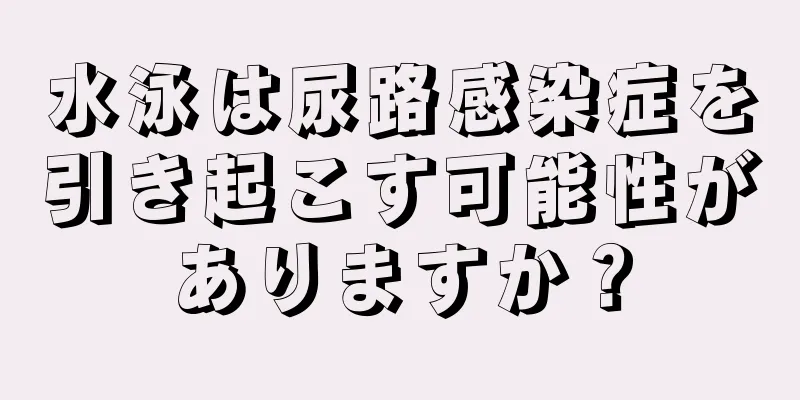 水泳は尿路感染症を引き起こす可能性がありますか？