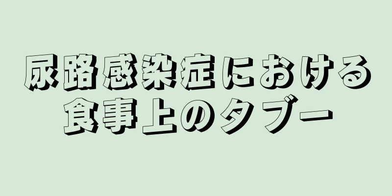 尿路感染症における食事上のタブー