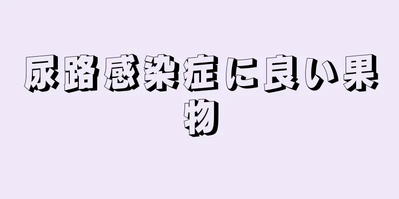 尿路感染症に良い果物