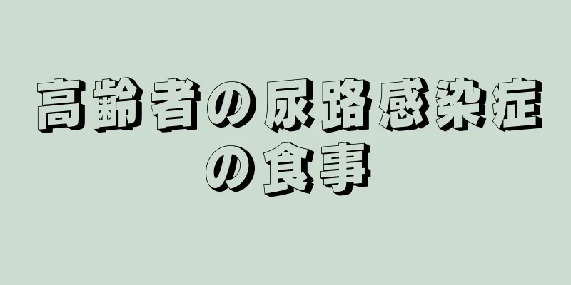 高齢者の尿路感染症の食事