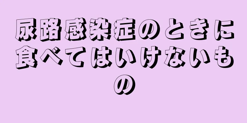 尿路感染症のときに食べてはいけないもの