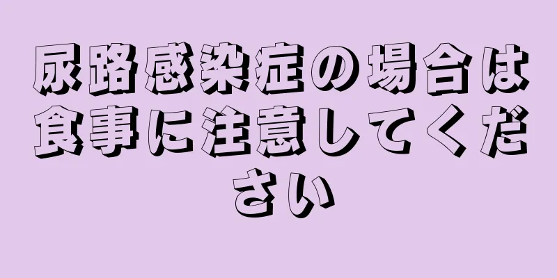 尿路感染症の場合は食事に注意してください