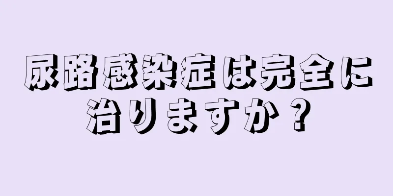 尿路感染症は完全に治りますか？