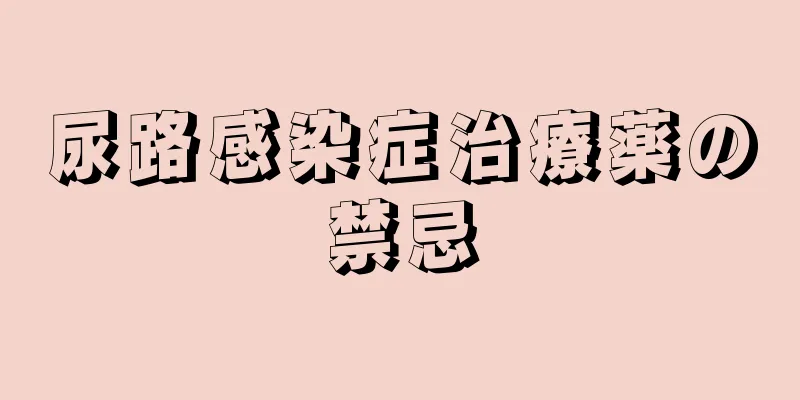 尿路感染症治療薬の禁忌