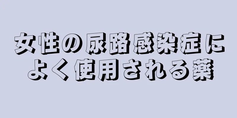 女性の尿路感染症によく使用される薬