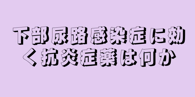 下部尿路感染症に効く抗炎症薬は何か