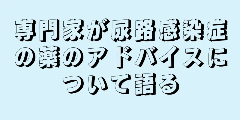 専門家が尿路感染症の薬のアドバイスについて語る