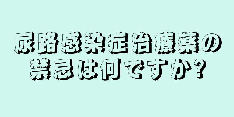 尿路感染症治療薬の禁忌は何ですか?