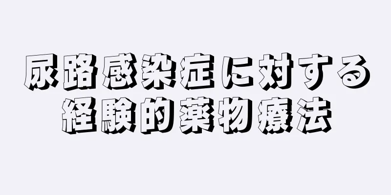 尿路感染症に対する経験的薬物療法