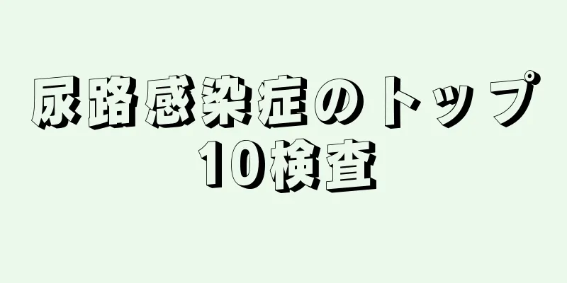 尿路感染症のトップ10検査