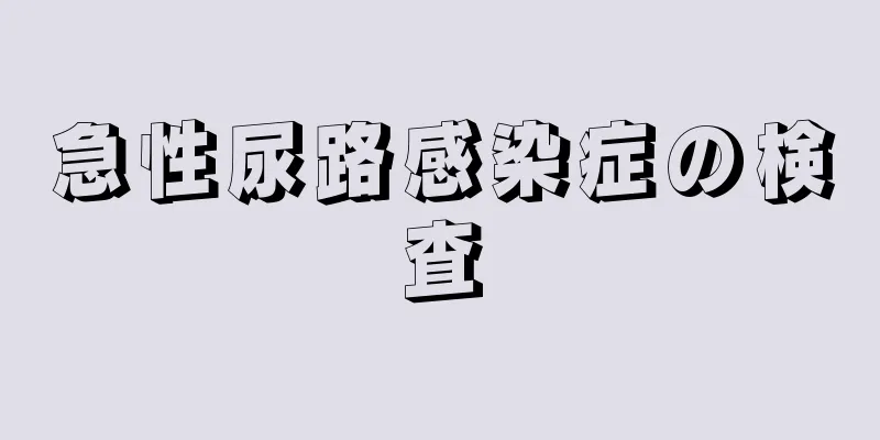 急性尿路感染症の検査
