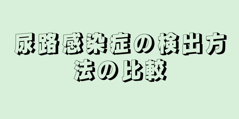 尿路感染症の検出方法の比較