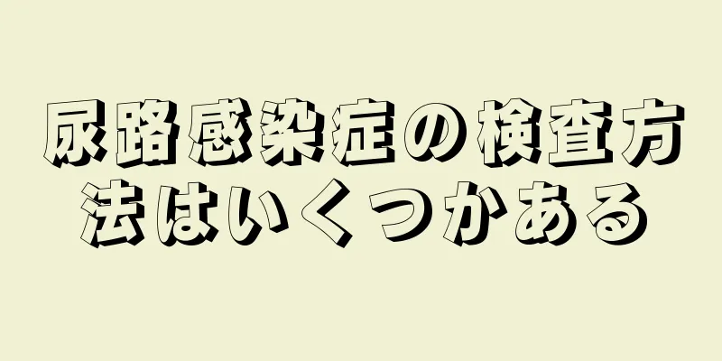 尿路感染症の検査方法はいくつかある