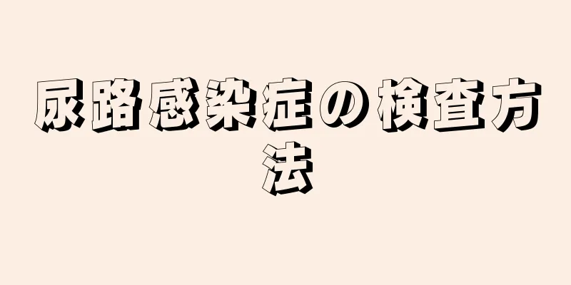 尿路感染症の検査方法