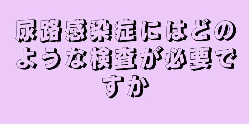 尿路感染症にはどのような検査が必要ですか