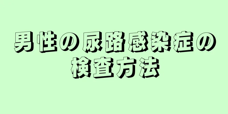 男性の尿路感染症の検査方法