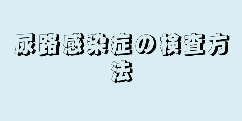 尿路感染症の検査方法