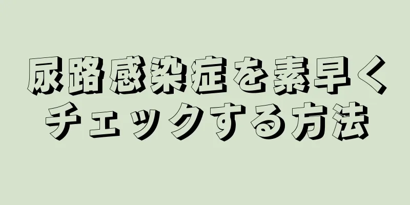 尿路感染症を素早くチェックする方法
