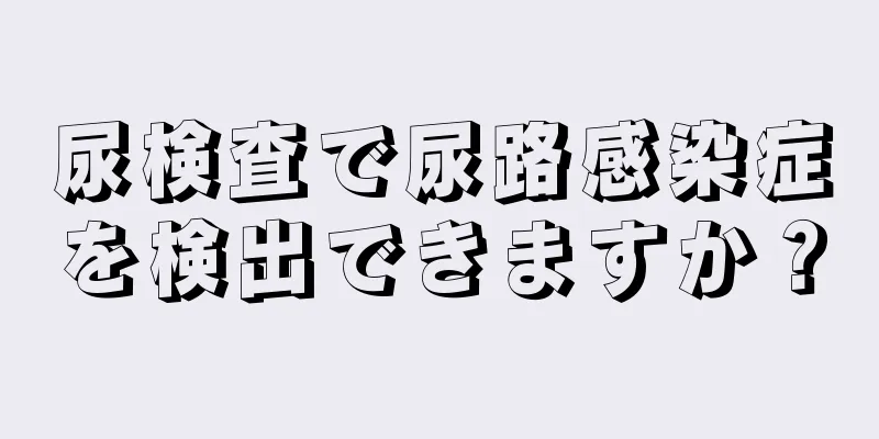 尿検査で尿路感染症を検出できますか？