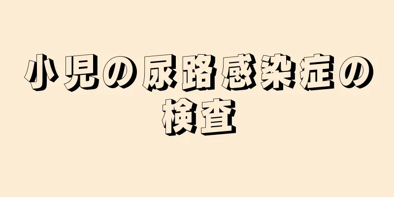 小児の尿路感染症の検査