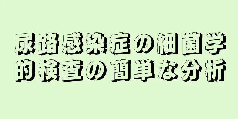 尿路感染症の細菌学的検査の簡単な分析