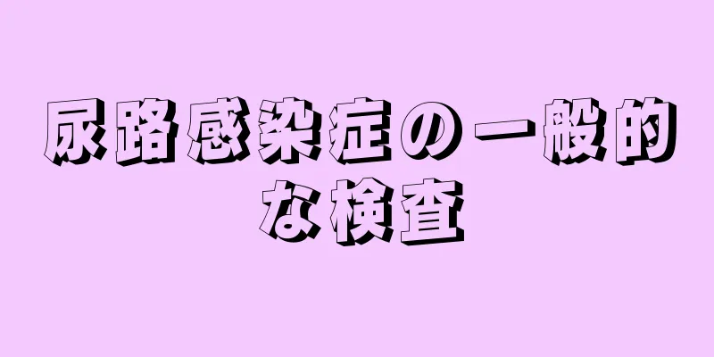 尿路感染症の一般的な検査