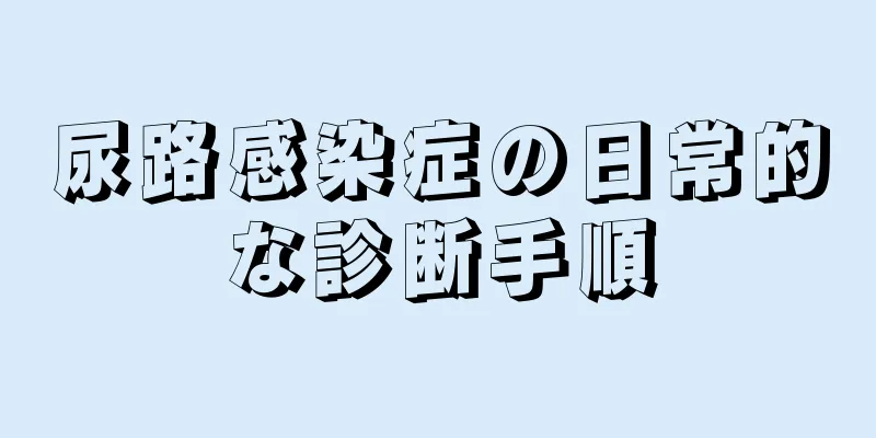 尿路感染症の日常的な診断手順