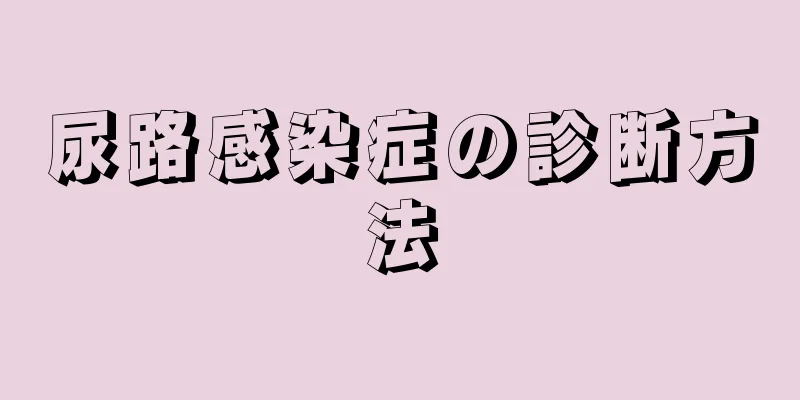 尿路感染症の診断方法